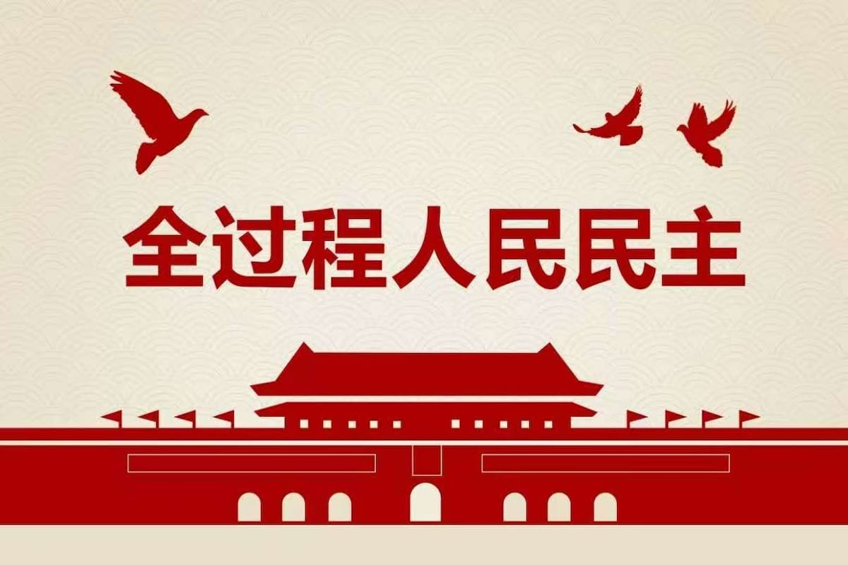Las características esenciales y las ventajas de la democracia popular de todo el proceso de China